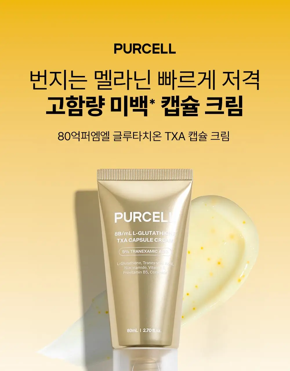 [잡티저격/TXA] 퍼셀 80억/mL 글루타치온 TXA 캡슐 크림 80ml 상세페이지 1